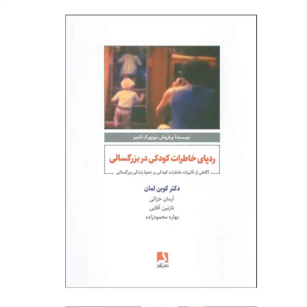 رد پای خاطرات کودکی در بزرگسالی