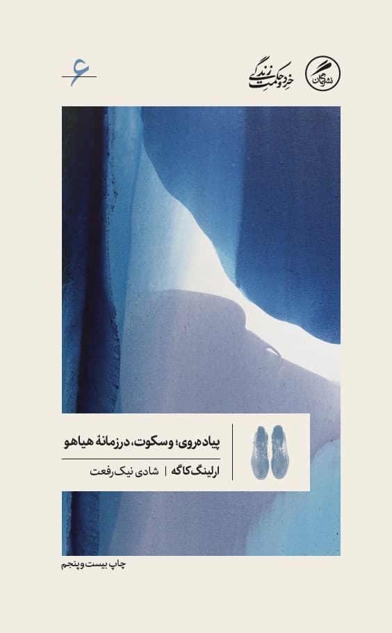 پیاده روی و سکوت، در زمانه ی هیاهو ترجمه شادی نیک رفعت نشر گمان