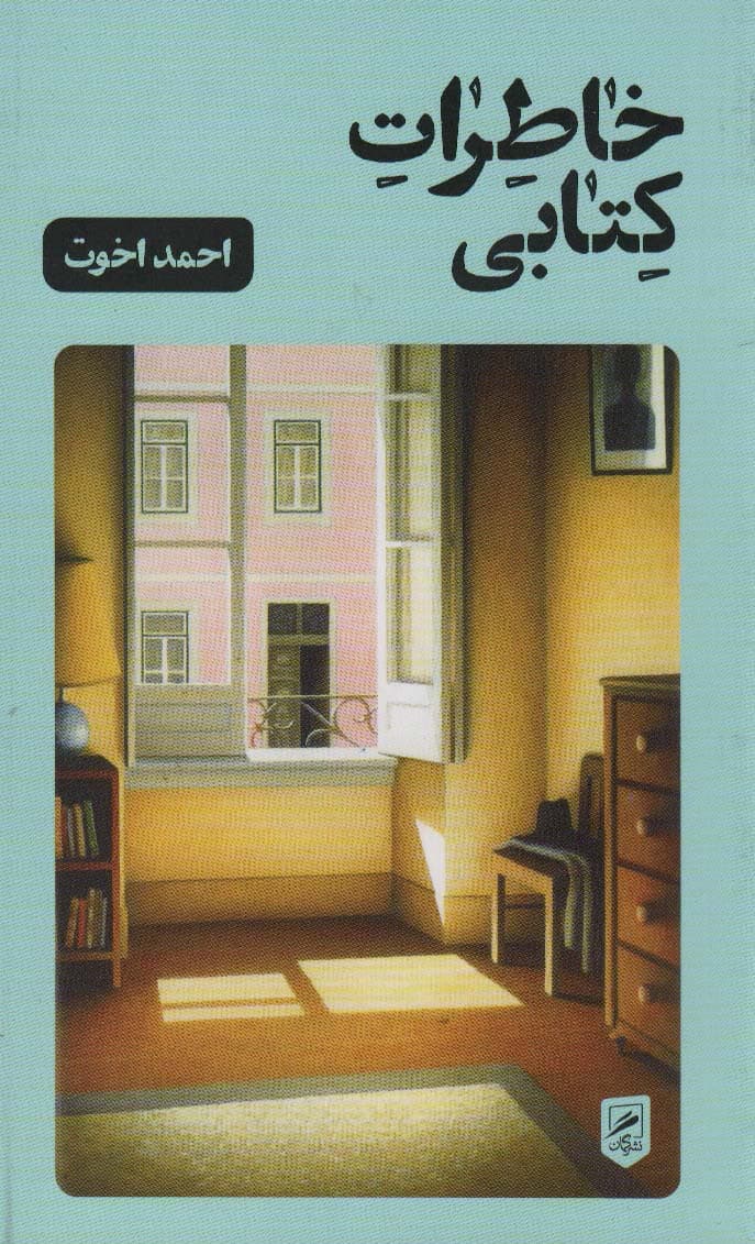 خاطرات کتابی ترجمه احمد آخوت نشر گمان — تصویر ۲