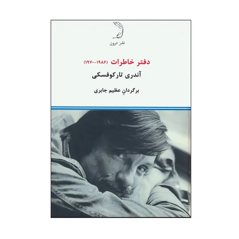 دفتر خاطرات آندری تارکوفسکی