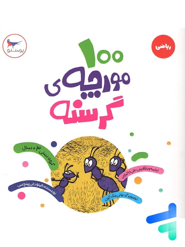 کتاب 100 مورچه ی گرسنه پرستو قلم چی