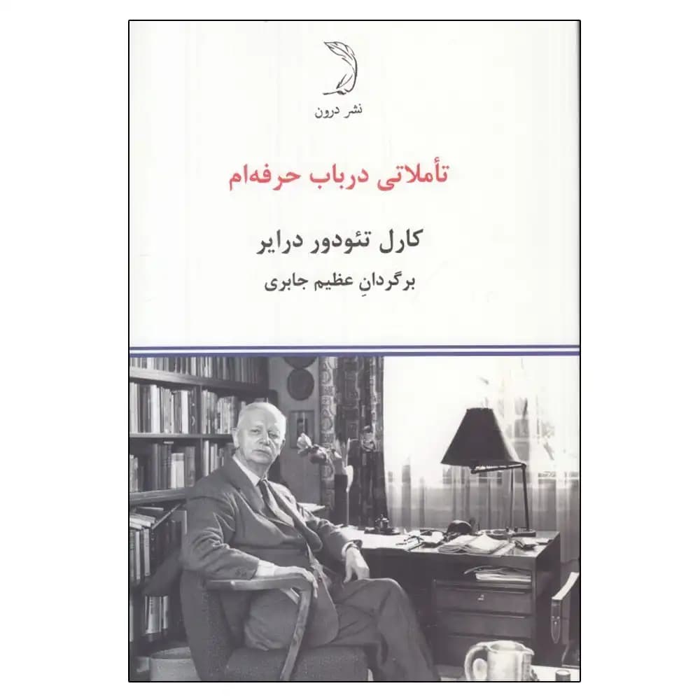 تاملاتی در باب حرفه ام
