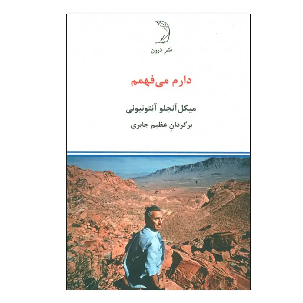 دارم می فهمم