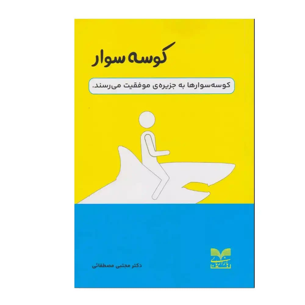 کوسه سوار