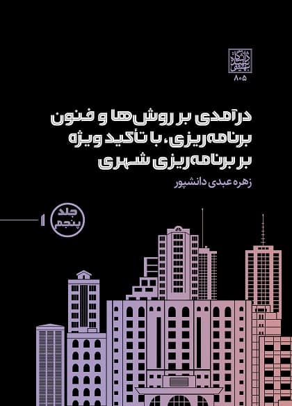 درآمدی بر روش‌ها و فنون برنامه‌ریزی، با تاکید ویژه بر برنامه‌ریزی شهری – جلد پنجم1و2 – انتشارات دانشگاه شهید بهشتی