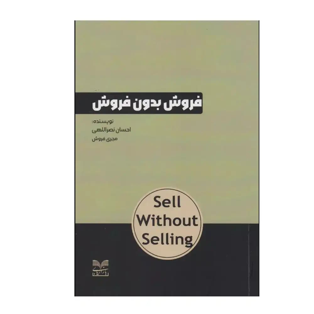 فروش بدون فروش