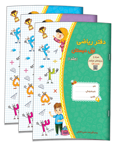 دفتر ریاضی اول دبستان (سه جلدی) نشر حسامی
