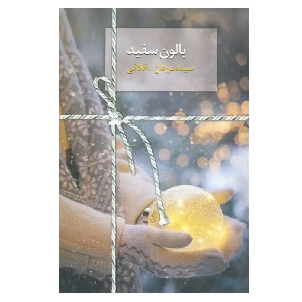 بالون سفید