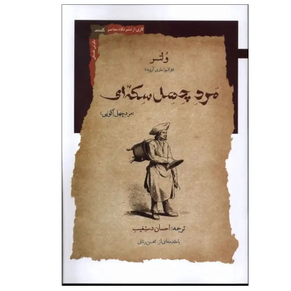 مرد چهل سکه ای