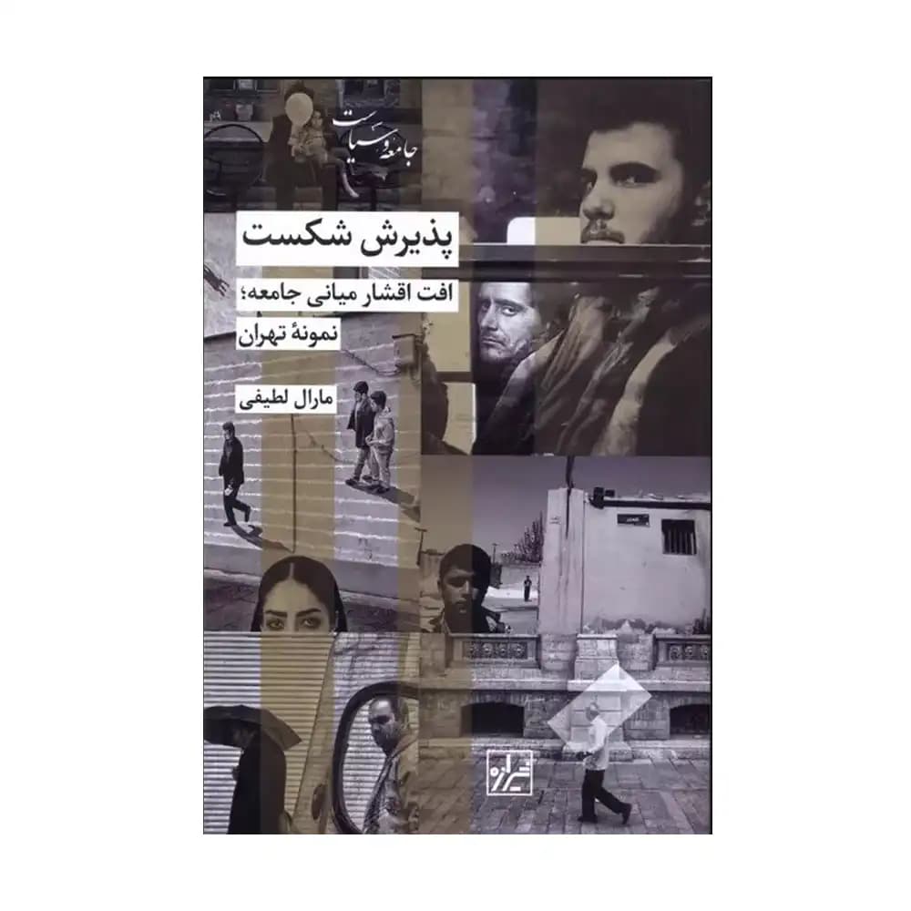 پذیرش شکست