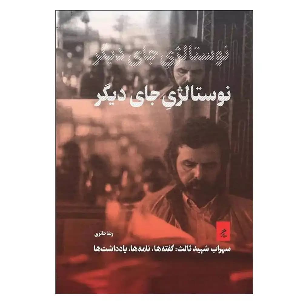 نوستالژی جای دیگر