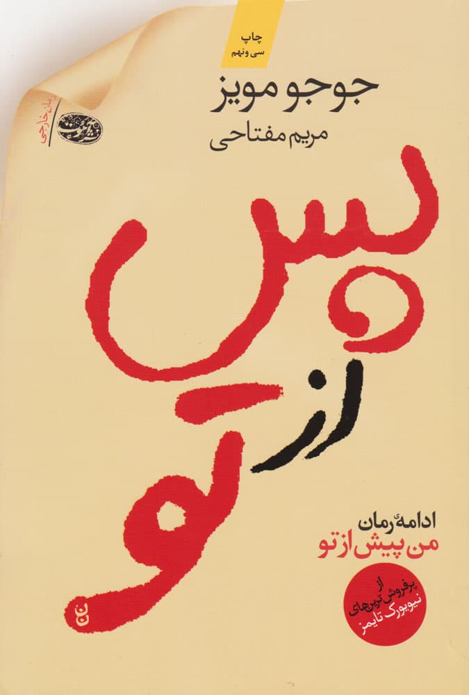 پس از تو اثر جوجو مویز نشر آموت