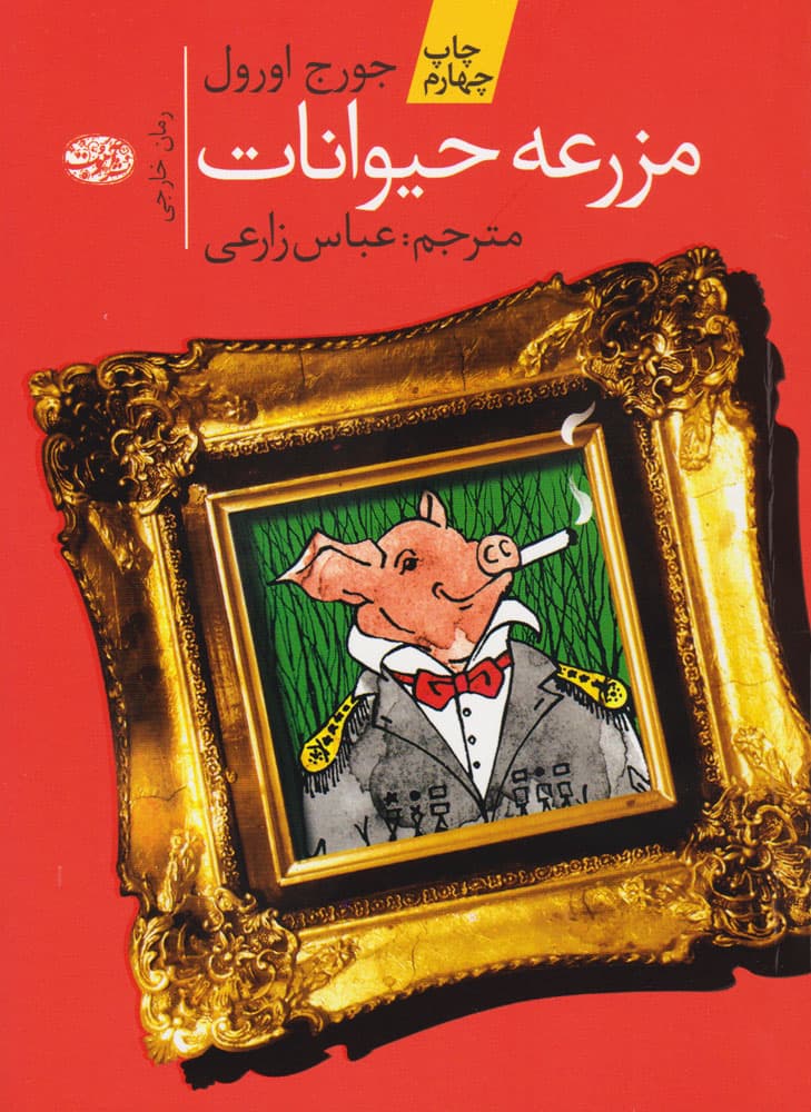 مزرعه ی حیوانات اثر جورج اورول نشر آموت