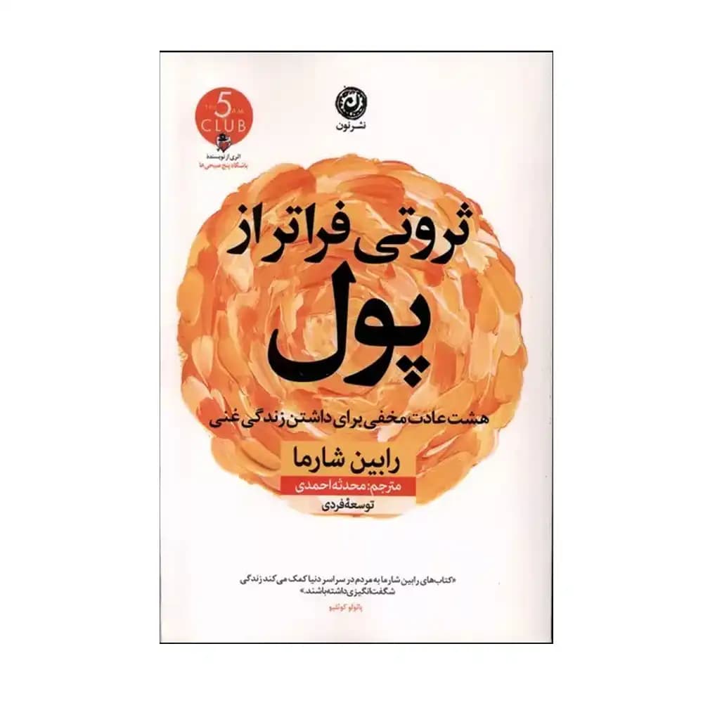 ثروتی فراتر از پول