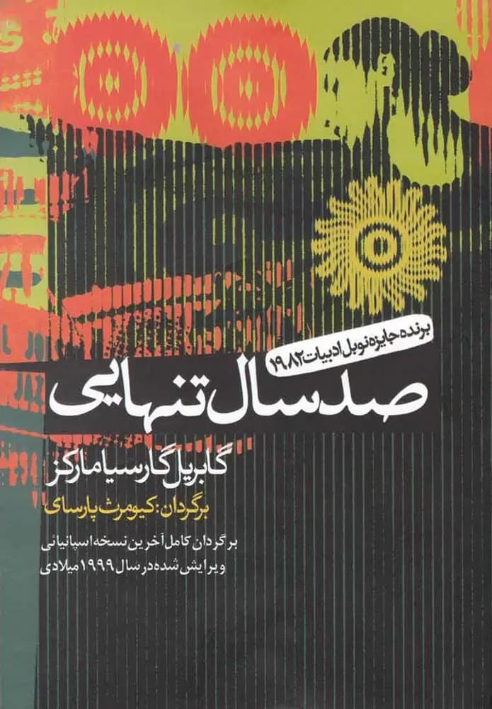 صد سال تنهایی اثر گابریل گارسیا مارکز نشر آریابان