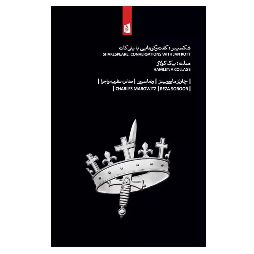 شکسپیر گفت وگو هایی با یان کات