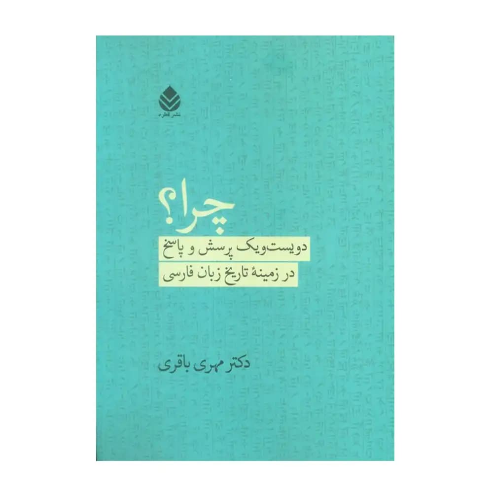 چرا (دویست و یک پرسش و پاسخ در زمینه تاریخ زبان فارسی )