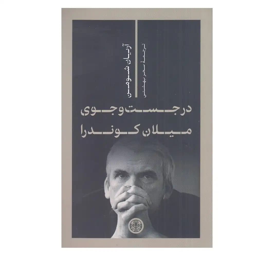 در جست و جوی میلان کوندرا