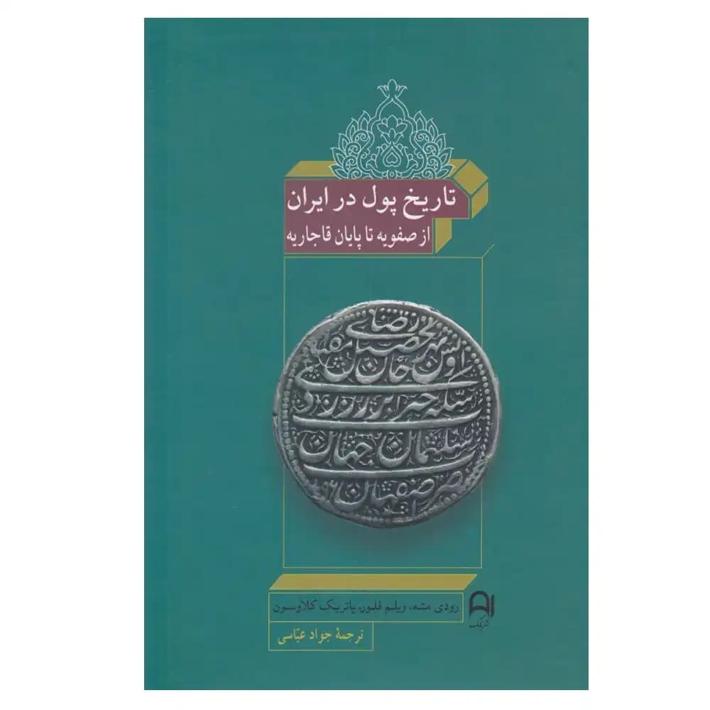 تاریخ پول در ابران از صفویه تا پایان قاجاریه