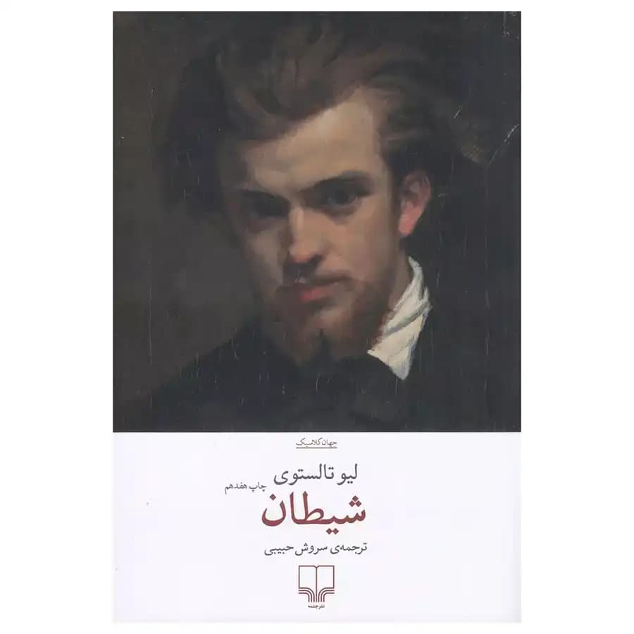شیطان اثر لئو تولستوی نشر چشمه — تصویر ۳