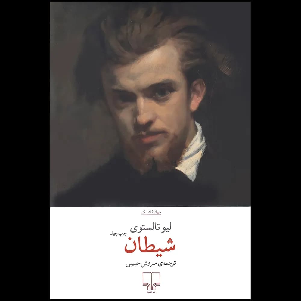 شیطان اثر لئو تولستوی نشر چشمه — تصویر ۲