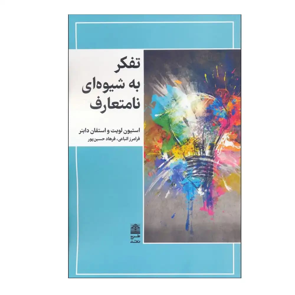 تفکر به شیوه ای نا متعارف