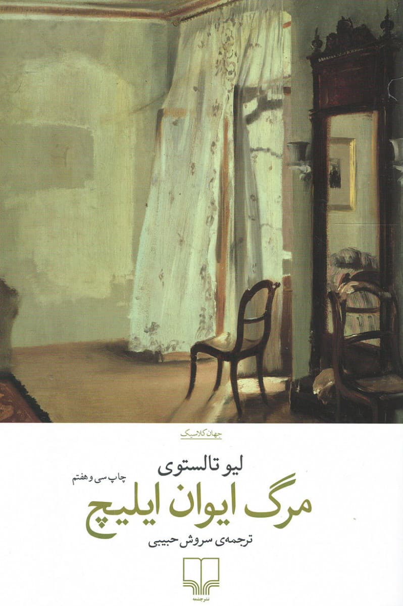 مرگ ایوان ایلیچ اثر لئو تولستوی نشر چشمه