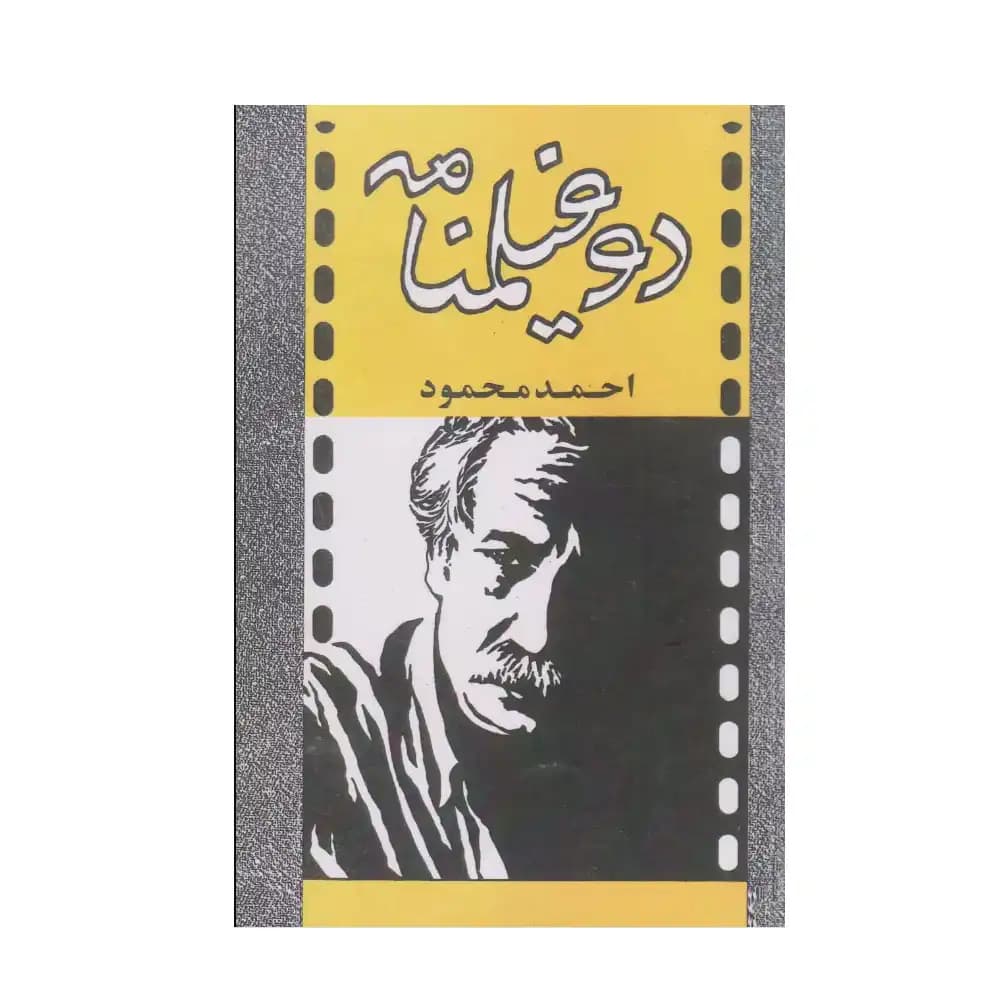 دو فیلمنامه