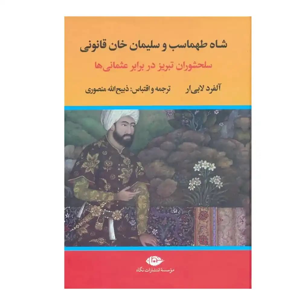 شاه طهماسب و سلیمان خان قانونی 2 جلدی