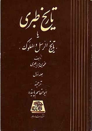 تاریخ طبری (16 جلدی) اثر محمد بن جریر طبری نشر اساطیر
