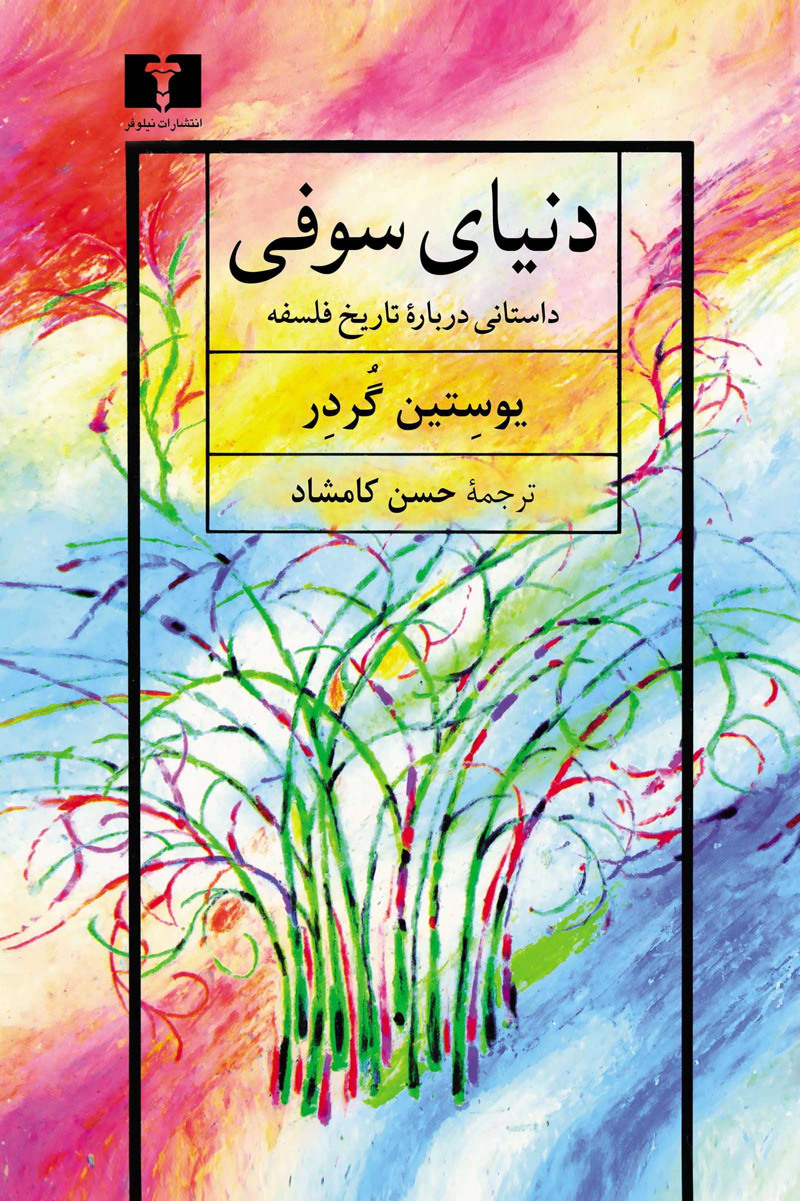 دنیای سوفی اثر یوستین گوردر نشر نیلوفر