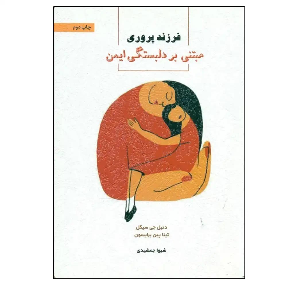فرزند پروری مبتنی بر دلبستگی ایمن