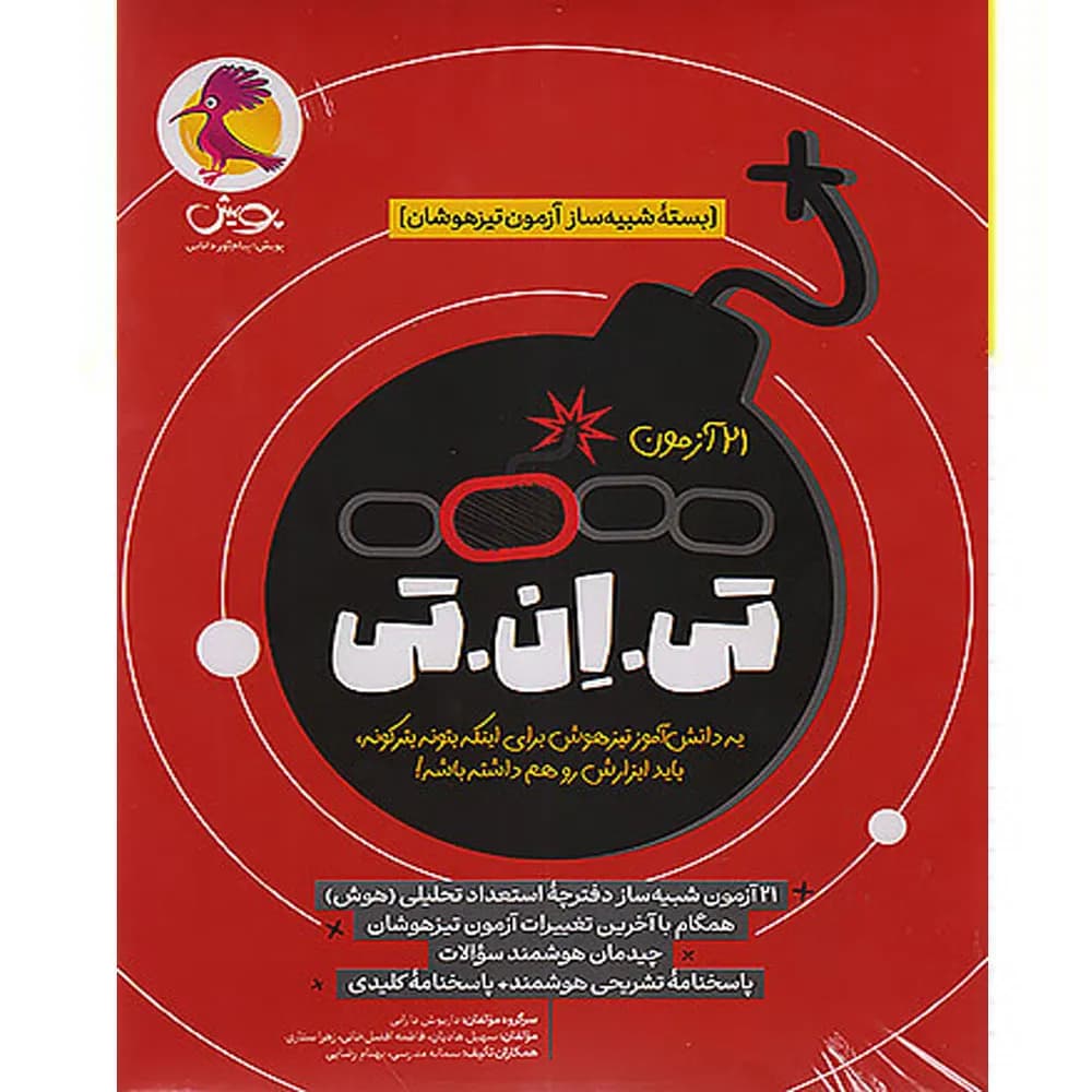 کتاب 21 آزمون تی ان تی TNT پویش