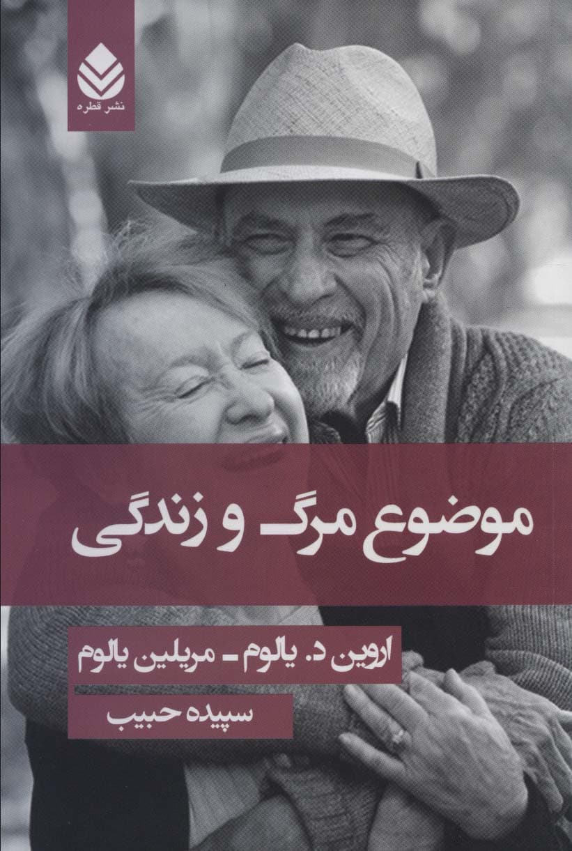 موضوع مرگ و زندگی (جلد شومیز) اثر اروین دی یالوم نشر قطره
