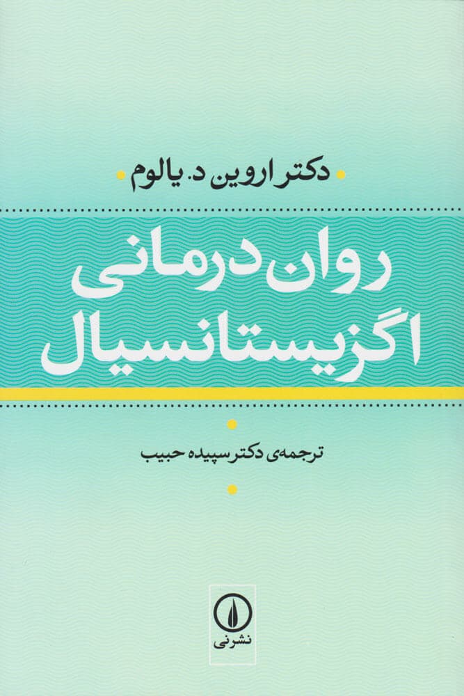 روان درمانی اگزیستانسیال اثر اروین دی یالوم نشر نی