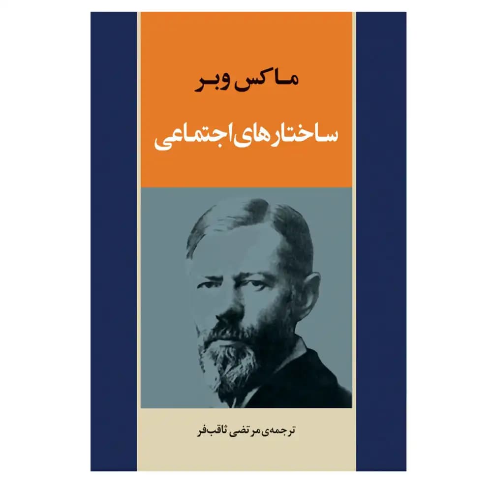 ساختار های اجتماعی