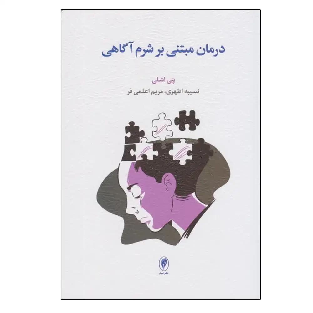 درمان مبتنی بر شرم آگاهی — تصویر ۲