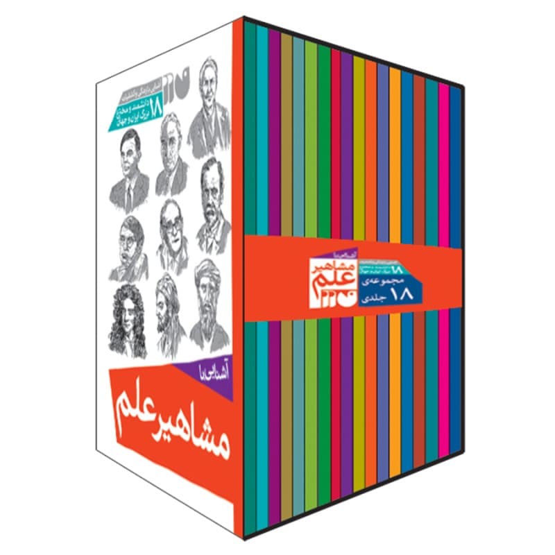 مشاهیر علم – مجموعه 18 جلدی (قاب دار) نشر ذکر