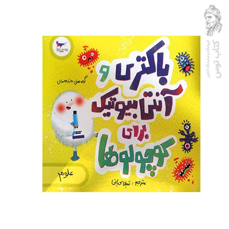 کتاب باکتری و آنتی بیوتیک برای کوچولوها پرستو قلم چی — تصویر ۲