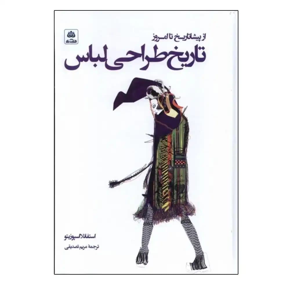 از پیشا تاریخ تا امروز تاریخ طراحی لباس