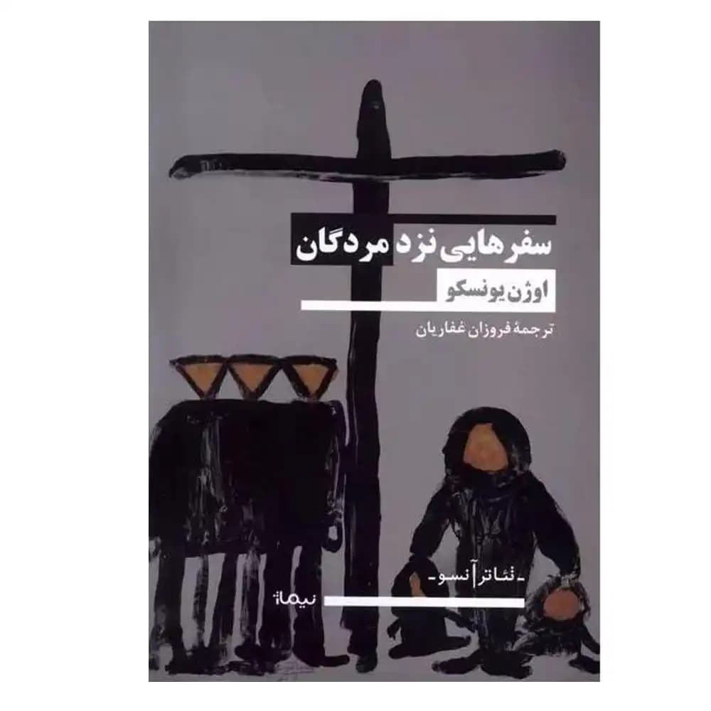 سفرهایی نزد مردگان