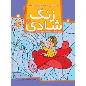 زنگ شادی جلد 8 ( پیداکردن تصاویر با کمک اعداد ) نشر ذکر