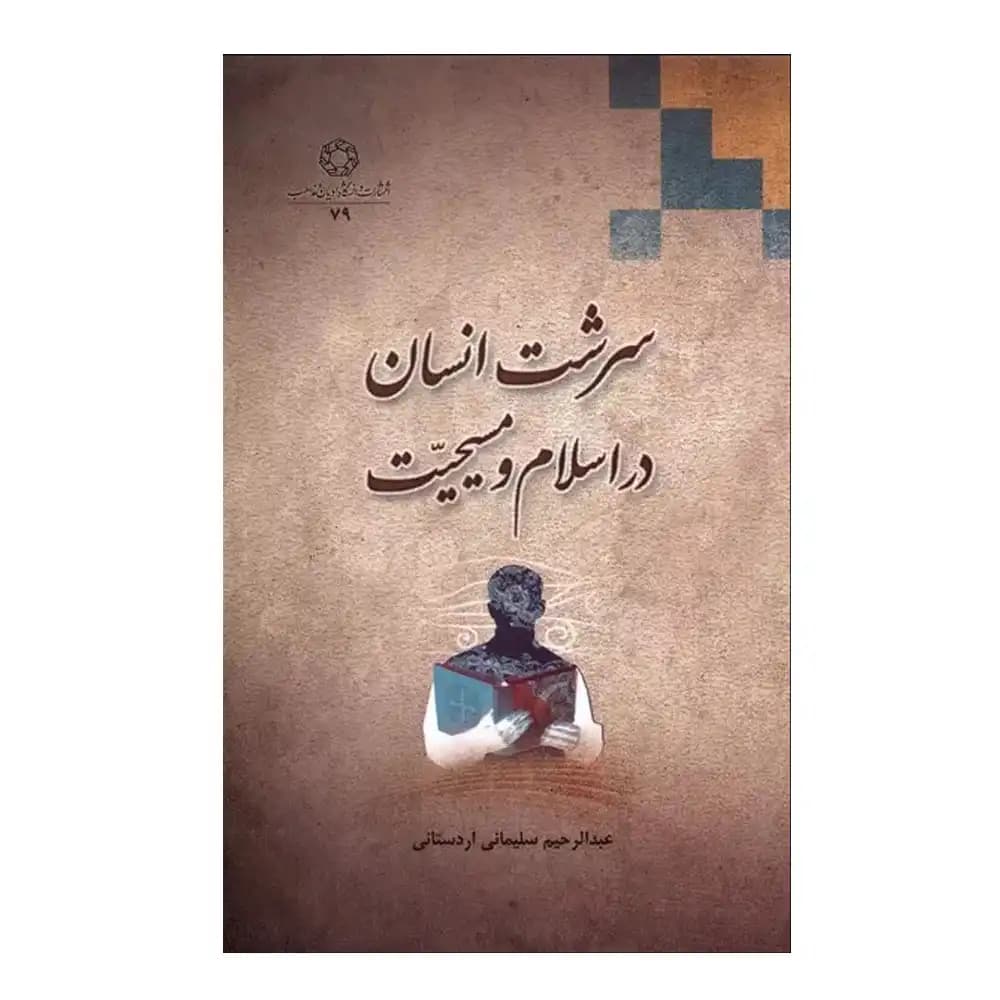 سرشت انسان در اسلام و مسیحیت