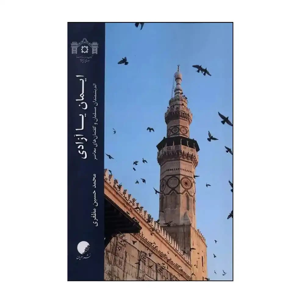 ایمان یا آزادی — تصویر ۲