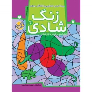 زنگ شادی جلد 2 ( پیداکردن تصاویر و اشکال ) نشر ذکر