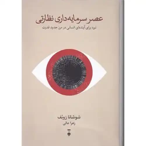 عصر سرمایه داری نظارتی — تصویر ۳