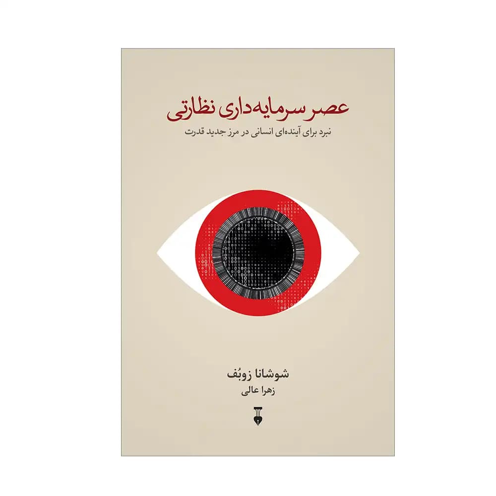 عصر سرمایه داری نظارتی