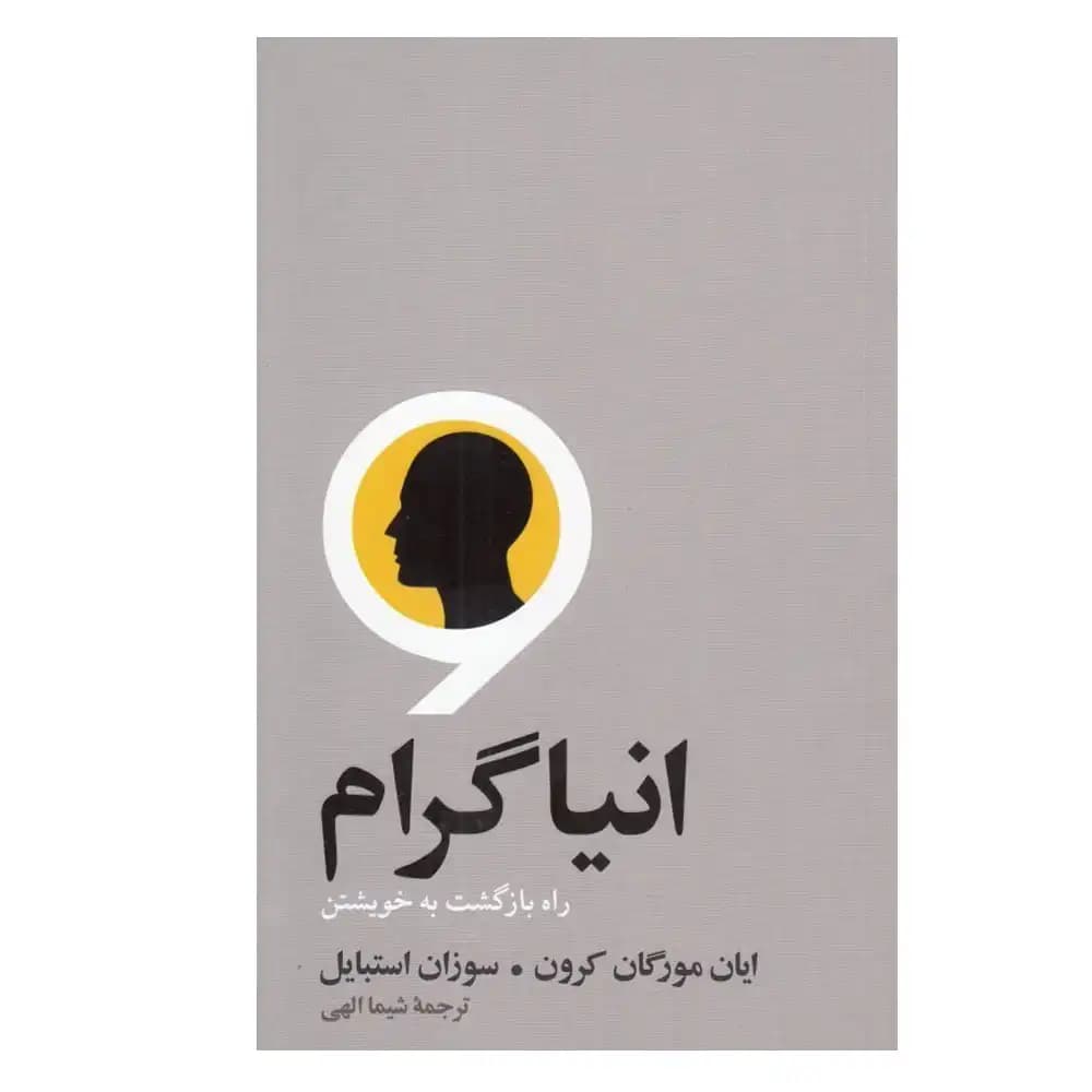 انیاگرام (راه بازگشت به خویشتن )