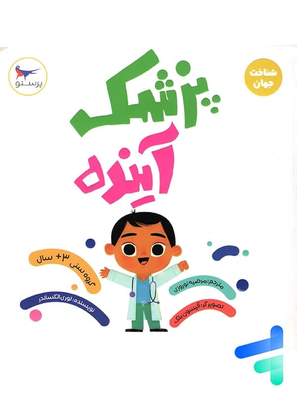 کتاب پزشک آینده پرستو قلم چی