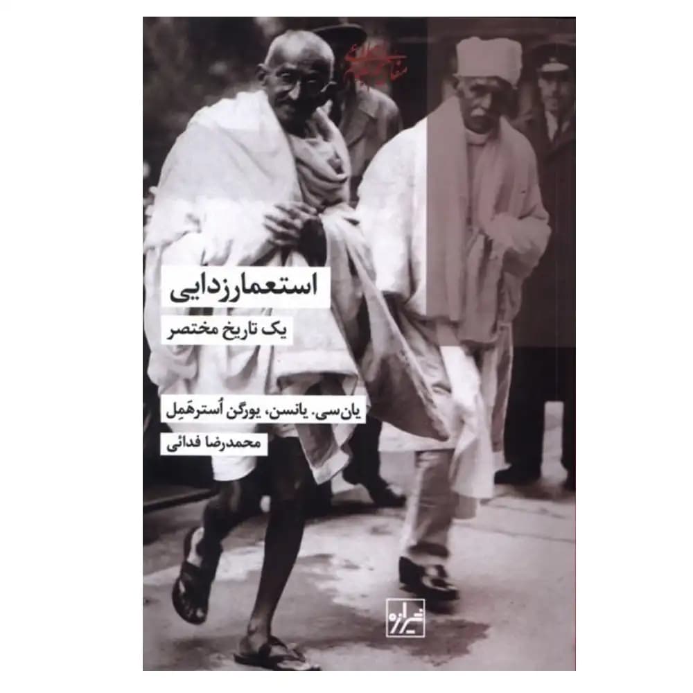 استعمار زدایی — تصویر ۲